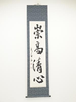 吉澤秀香筆　「崇高清心」　肉筆紙本掛軸（共箱）